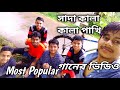 সাদা কালা || কালা পাখি || Shada Khala,Khala Pakhi Most Viral Song With Video || Chittagong Pua ||
