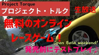 【Project Torque】無料のオンラインレースゲーム！発売前にテストプレイ♪ Open Beta Weekend screenshot 5