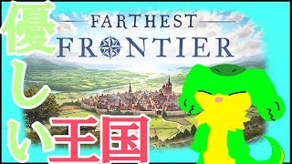 『farthest frontier 』まったりストラテジー『ケモトカゲ』