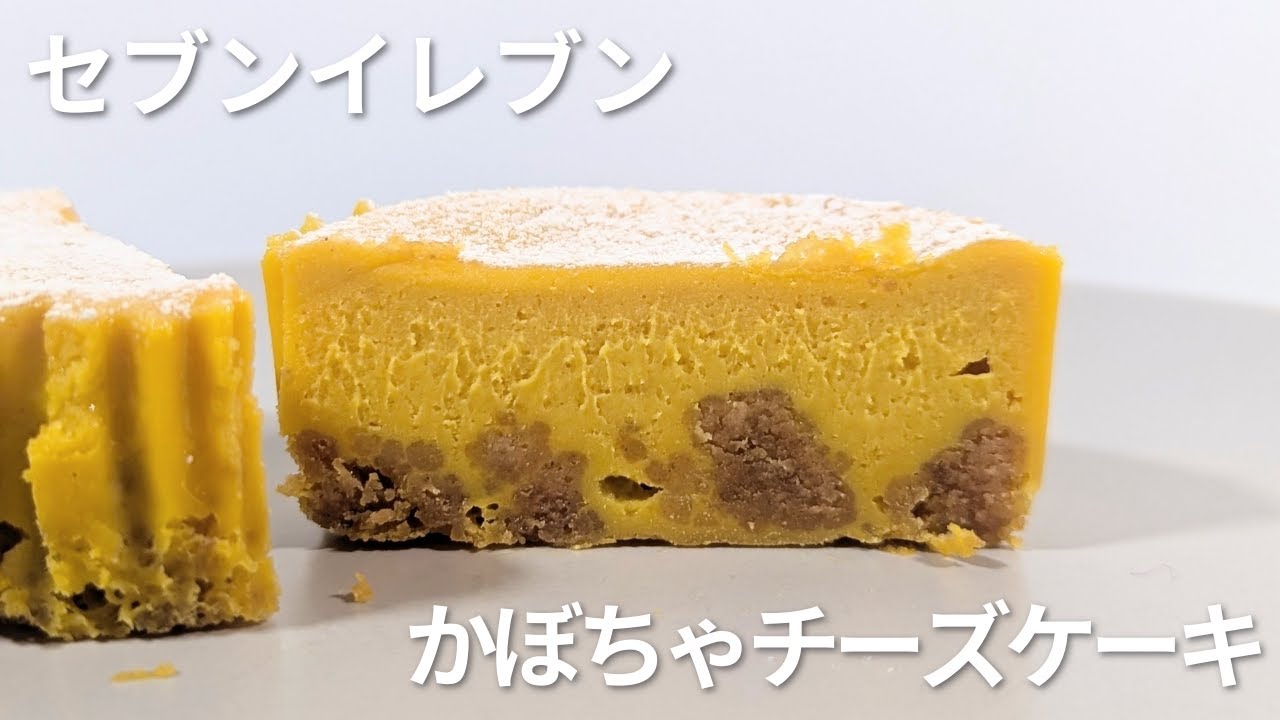 セブンイレブン新商品！シナモンビスケット×かぼちゃの濃厚チーズ