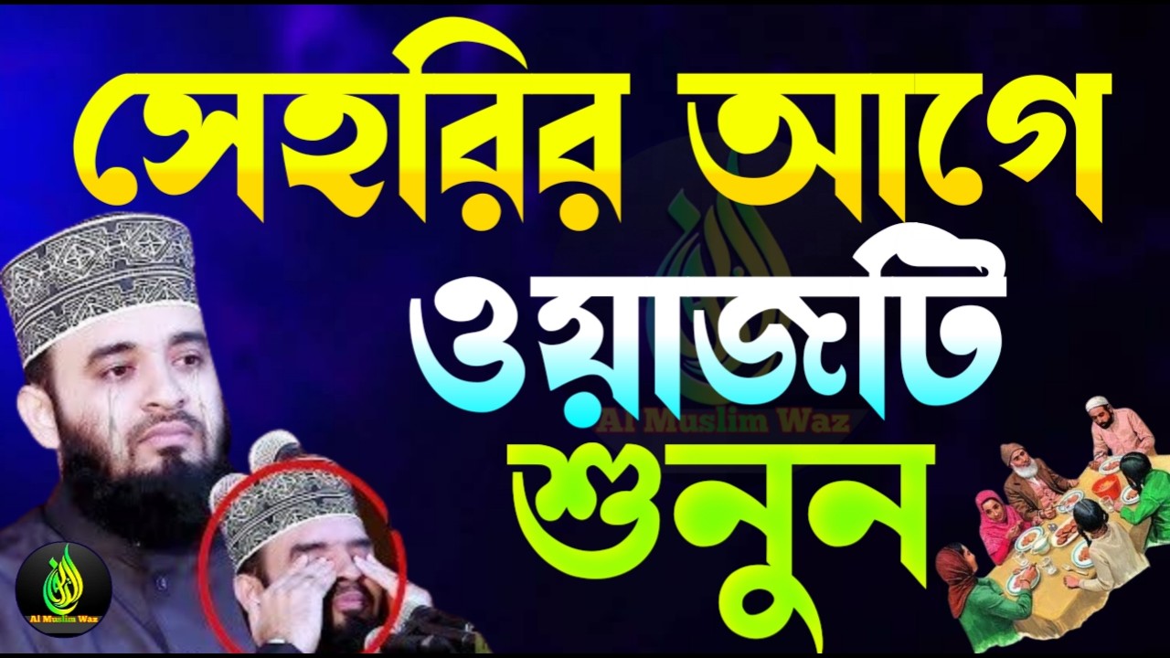 সেহরির আগে ওয়াজটি ১বার হলেও ইনশাল্লাহ?, মিজানুর রহমান আজহারী, তারিখ Mar 2, 2026