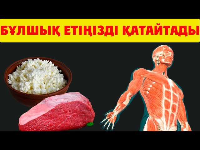 Дені сау бұлшықеттер үлкен әтештерді жұлып алады Дені сау бұлшықеттер үлкен әтештерді жұлып алады