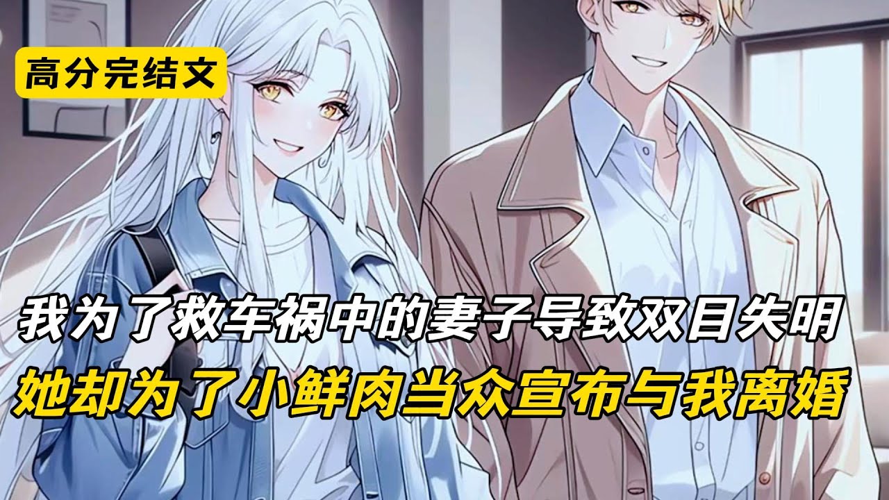 我为了救车祸中的妻子导致双目失明，她却为了小鲜肉当众宣布与我离婚#完结文 #完美结局 #短篇小说 #二次元 #爽文#柳如烟