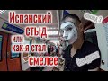 Испанский стыд или как я стал смелее. Центр Мадрида. Парк Ретиро. Хрустальный дворец. Музей Прадо.