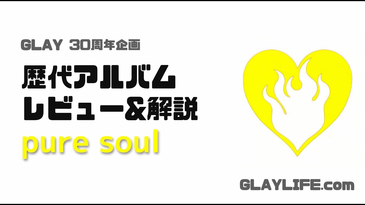 GLAY EXPO 30周年企画 アルバム解説&レビュー 『pure soul』 - YouTube