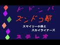 ズンドコ節 スマイリー小原とスカイライナーズ