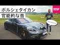 ポルシェ初電気自動車タイカンの官能的な加速音