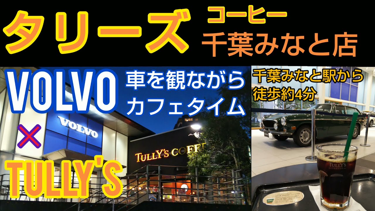 Tully S Volvo タリーズコーヒー 千葉みなと店 北欧スゥエーデンの名車を観ながらカフェタイム ボルボ カー 千葉 中央のショールーム併設店 千葉みなと駅から徒歩約4分 Youtube