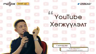 Г.Бөридэм: YouTube хөгжүүлэлтийн тухай 5 зөвлөгөө Г.Бөридэм: YouTube хөгжүүлэлтийн тухай 5 зөвлөгөө