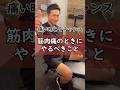 筋肉痛のときにやるべきこと #ニトベさん #筋トレ #筋肉痛 #ニトケンの登山 #shorts
