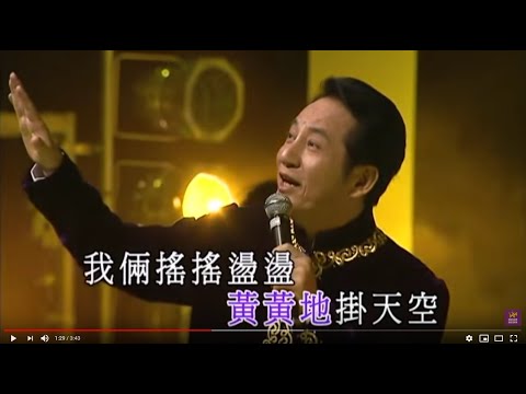 青山丨月兒像檸檬丨青山金曲當年情2008 演唱會