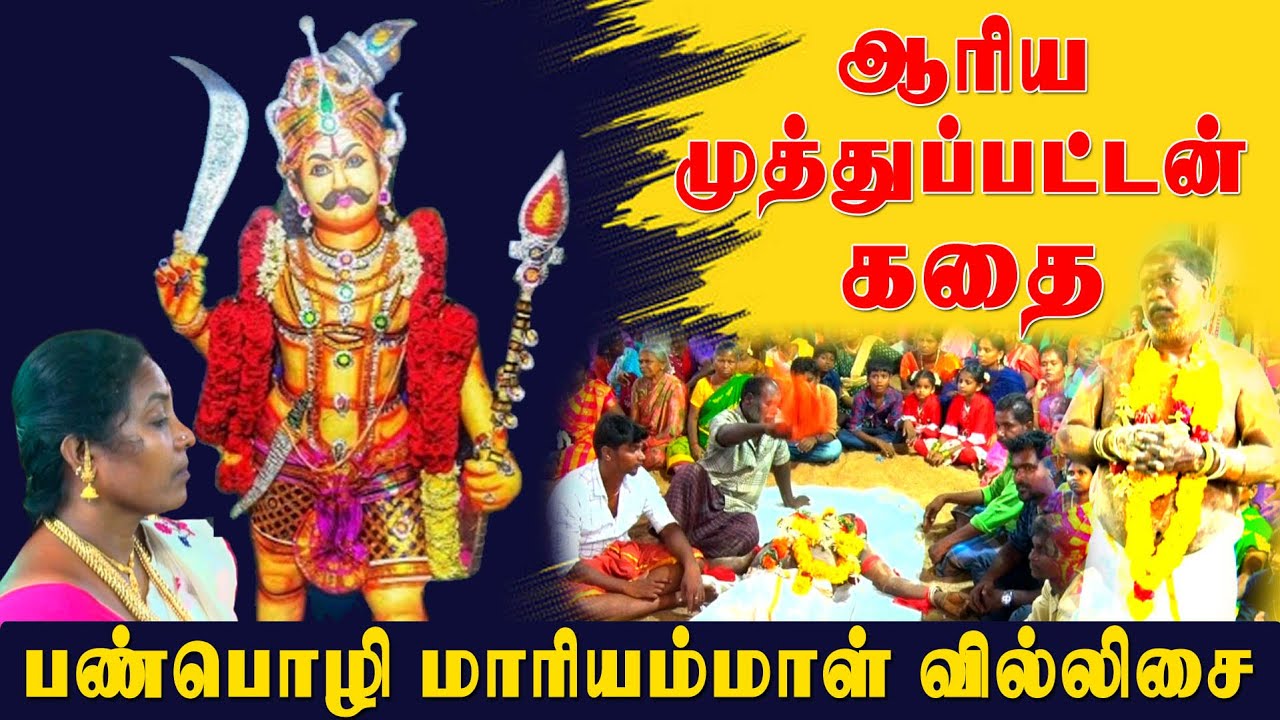 ஆரிய முத்துப்பட்டன் கதை | பண்பொழி மாரியம்மாள் வில்லிசை |