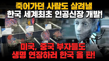 [경제] 죽어가던 사람도 살려낼 한국 세계최초 인공신장 개발! 미국, 중국 부자들도 생명연장하러 한국 올 판!!