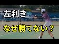なぜか勝てない?左利きを苦手とする5つの理由 #テニス #tennis #左利き