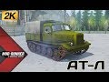 Гусеничный АТ-Л Честный Обзор мода Spintires MudRunner