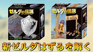 Let's open and solve the new Zelda puzzle. [The Legend of Zelda Let's open and solve the new Zelda puzzle. [The Legend of Zelda