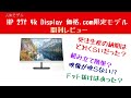 PC＃1　HP 27f 4k Display 価格.com限定モデル [27インチ ブラック]　開封レビュー