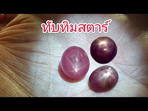 Ep168 ทับทิมสตาร์(Star Ruby) น้ำหนัก 10 กว่ากะรัตขึ้นไป