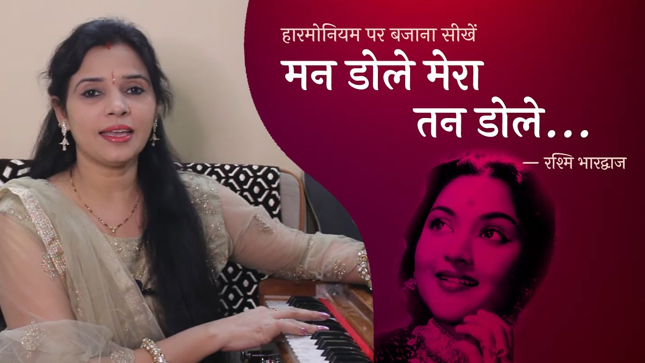 मन डोले मेरा तन डोले - हारमोनियम पर बजाना सीखें | रश्मि भारद्वाज