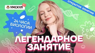 Легендарное занятие 24 часа биологии (часть первая) | Биология ОГЭ 2022 | Умскул