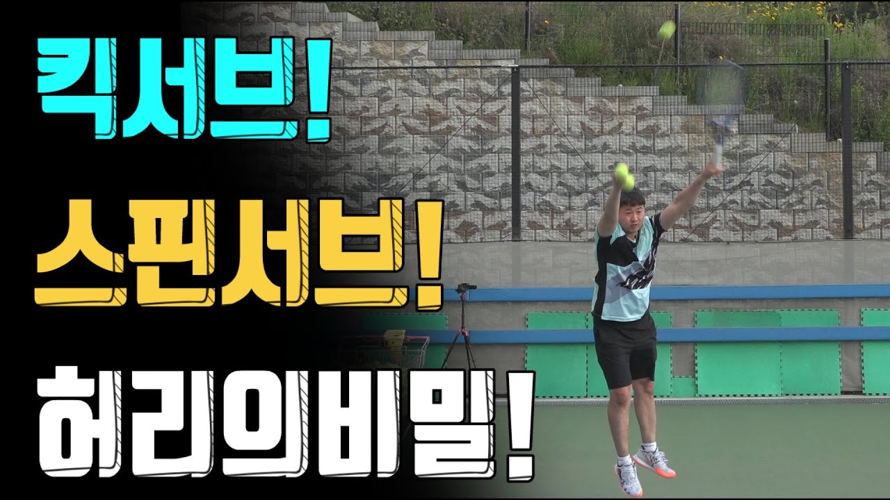 테니스서브-스핀,킥서브하체의비밀!
