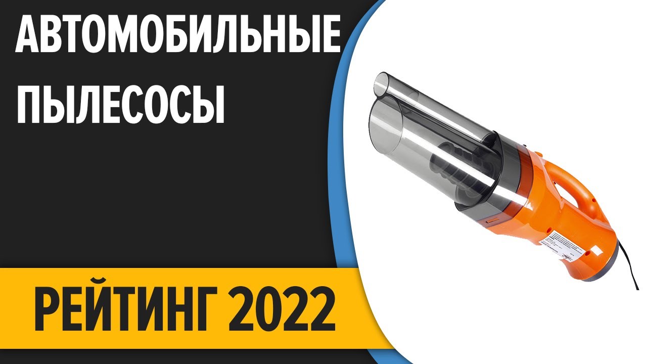 ТОП—7. Лучшие автомобильные пылесосы. Рейтинг 2022 года! - YouTube