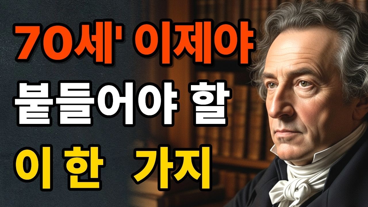 [시니어지혜] 덧없다고 느꼈던 그 모든 것들이, 사실은 아름다움이었습니다 | 괴테가 70년 만에 깨달은 인생의 진실