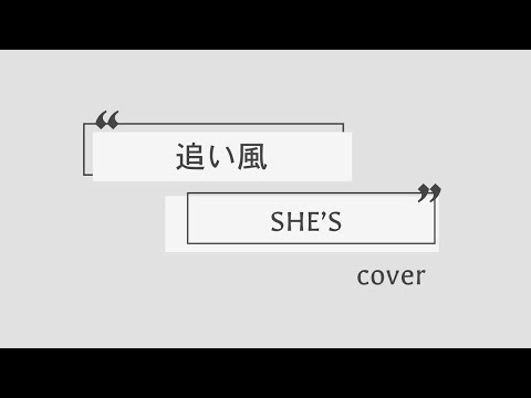 追い風 SHE'S カバー 歌ってみた