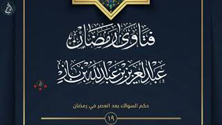 فتاوى رمضان | حكم السواك بعد العصر في رمضان - الشيخ ابن باز  19 