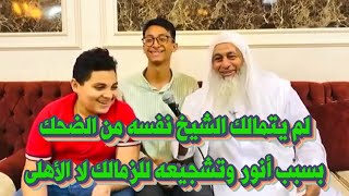 الشيخ مصطفى العدوي يضحك مع أنور بسبب الزمالك، ولماذا لا يشجع الأهلى ؟! 