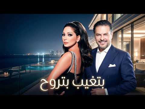 Betgheeb Betrouh – Ragheb Alama x Elissa | Romantic Cover 