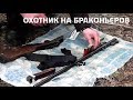 Охотник на браконьеров. 12 серия. Охотничье хозяйство "Островки". Часть 2