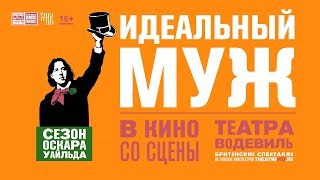«ИДЕАЛЬНЫЙ МУЖ» в кино. Постановка театральной компании Classic Spring 2017-18 «ИДЕАЛЬНЫЙ МУЖ» в кино. Постановка театральной компании Classic Spring 2017-18