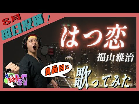 【珍しく低音で】はつ恋 真面目に歌います【福山雅治】