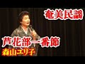 芦花部一番節   森山ユリ子   奄美民謡   奄美シマ唄