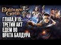 [СТРИМ] Выезжаем в третий акт | Прохождение Baldur&#39;s Gate 3 Глава #15 | Сложность: Тактика