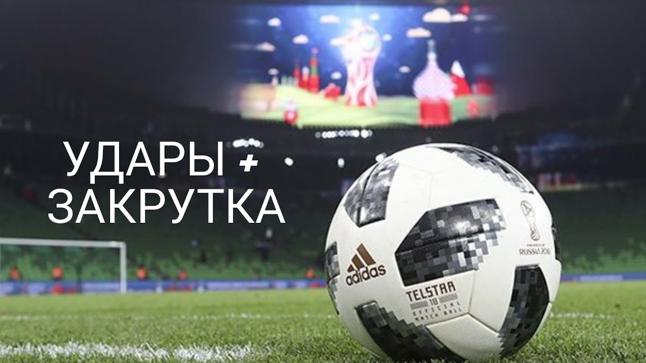 УДАРЫ ПО ВОРОТАМ С ЗАКРУТКОЙ !  Shots on goal with a SWING !