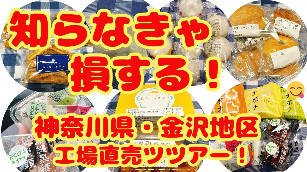 【お得すぎ】神奈川県金沢地区の工場直売めぐり！あの名店の商品が直売価格で大放出！