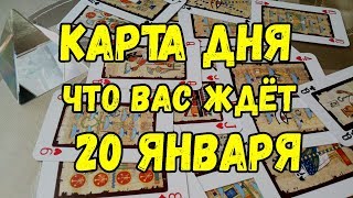 КАРТА ДНЯ. Что Вас ждёт 20 ЯНВАРЯ 2019 ГОДА. Онлайн гадание на картах. КАРТА ДНЯ. Что Вас ждёт 20 ЯНВАРЯ 2019 ГОДА. Онлайн гадание на картах.