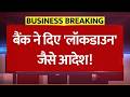 बैंक ने दिए 'लॉकडाउन' जैसे आदेश! HDFC बैंक कर्मचारियों को मिलेगा वर्क फ्रॉम होम! HDFC Work From Home