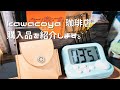 【kawacoya珈琲店】購入品紹介動画~買わないことができなかったの記録~