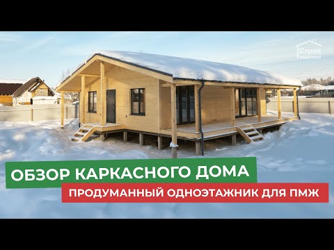 Видео: Обзор одноэтажного каркасного дома для постоянного проживания