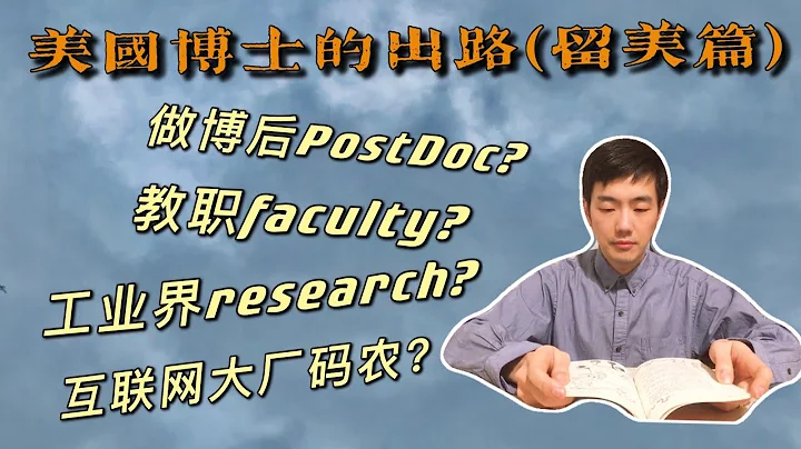 【学术生活系列：5/11】美国博士CS PhD的出路？哪些方向有内卷倾向？做博士后Postdoc累不累？ 申请Faculty秘诀 | 评终身职教授的指标 | 工业界Research Lab的大牛 - 天天要闻