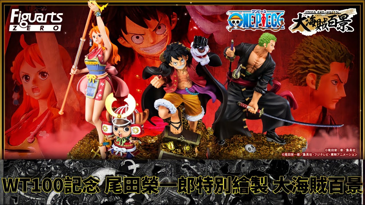 新品預告 海賊王 Figuarts Zero 蒙其 D 魯夫 羅羅亞 索隆 娜美wt100記念尾田榮一郎特別繪製大海賊百景 モンキー D ルフィ ロロノア ゾロ ナミ 大海賊百景 Youtube