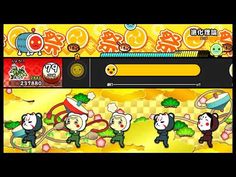 【太鼓の達人 NS】 進化理論 (ふつう) オート 【Nintendo Switch ば～じょん！】