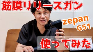 自宅で簡単セルフケア!zepan 筋膜リリースガン試してみた。