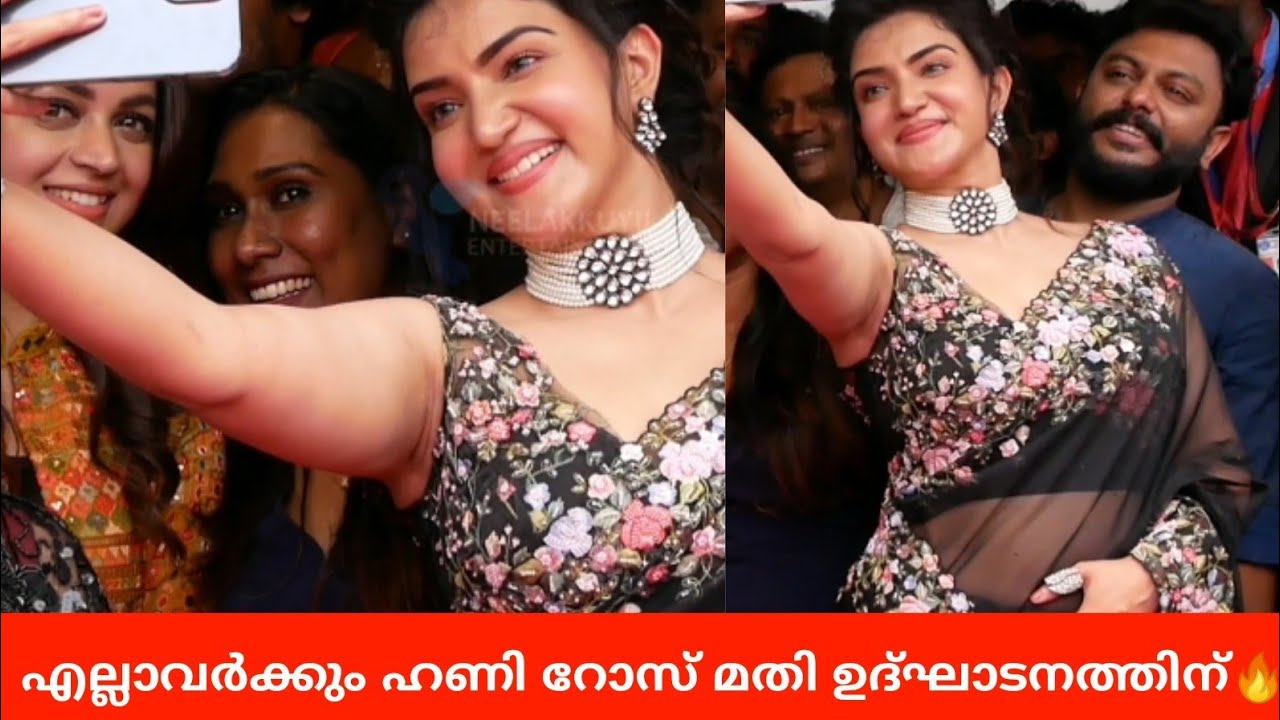 ഉദ്ഘാടനത്തിന് ഇപ്പോ എല്ലാവർക്കും ഹണി റോസ് മതി 🔥Honey Rose, Bhavana, Ramesh Pisharady at Alappuzha