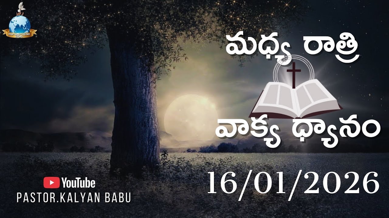 మధ్యరాత్రి వాక్యం -16/01/26 