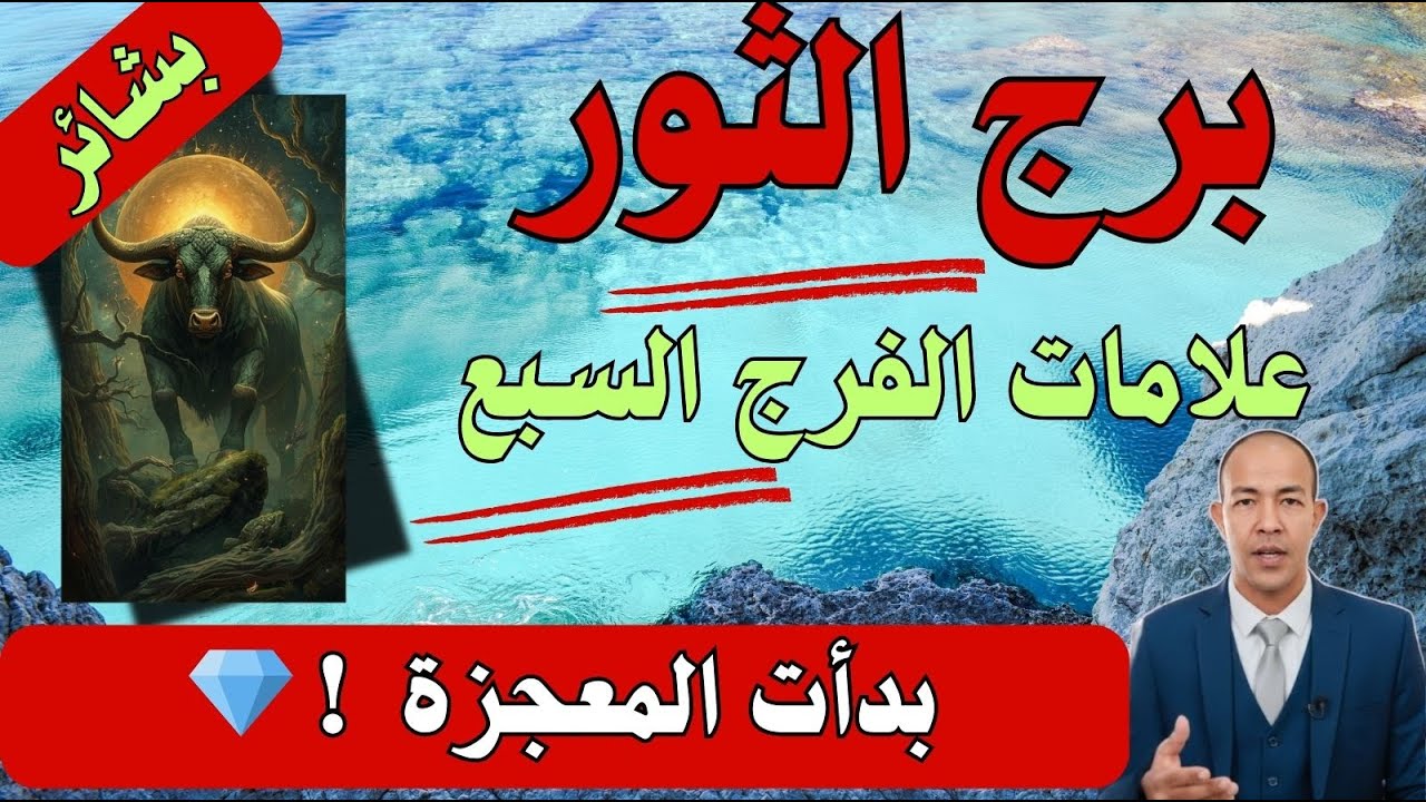 بشائر الفرج لبرج الثور ♉ 7 علامات تؤكد أن 