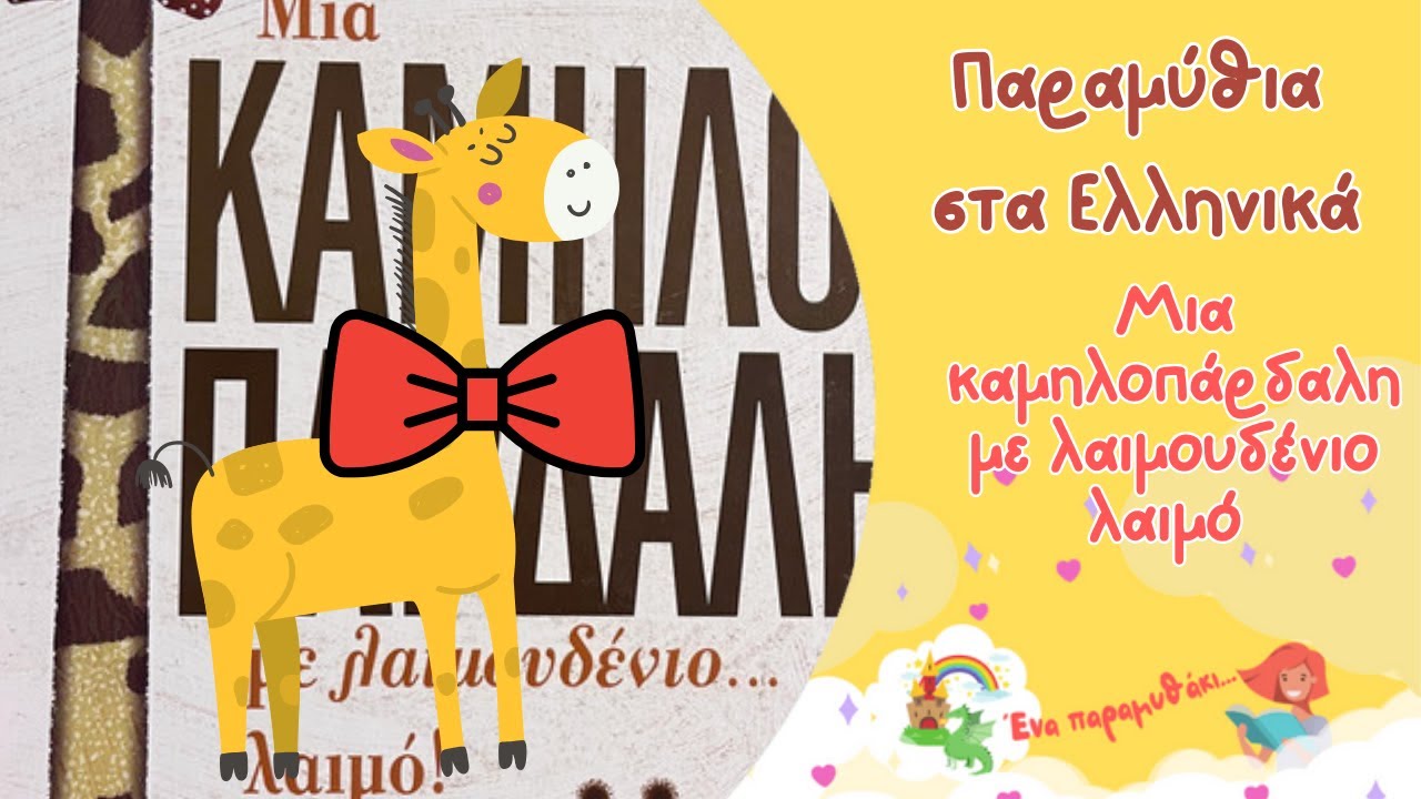 Μια καμηλοπάρδαλη 🦒με λαιμουδένιο... λαιμό!| Παιδικά Παραμύθια Στα Ελληνικά | Αφήγηση παραμυθιού